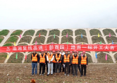 渝湘復(fù)線高速公路彭酉段路面1標開工大吉！